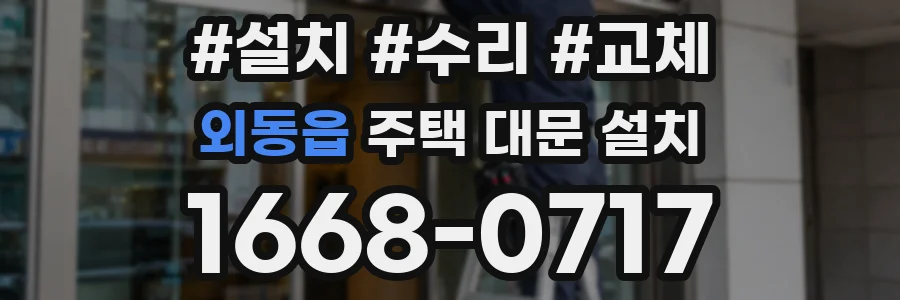 외동읍 주택 대문 설치