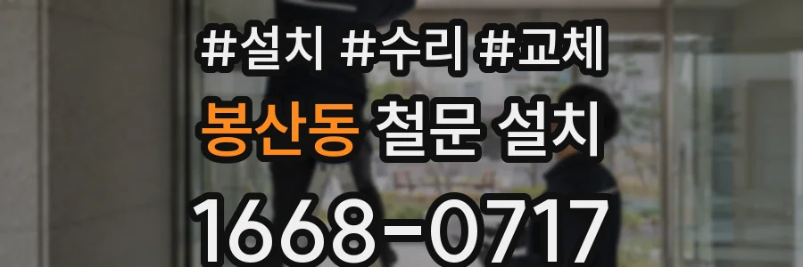 봉산동 철문 설치