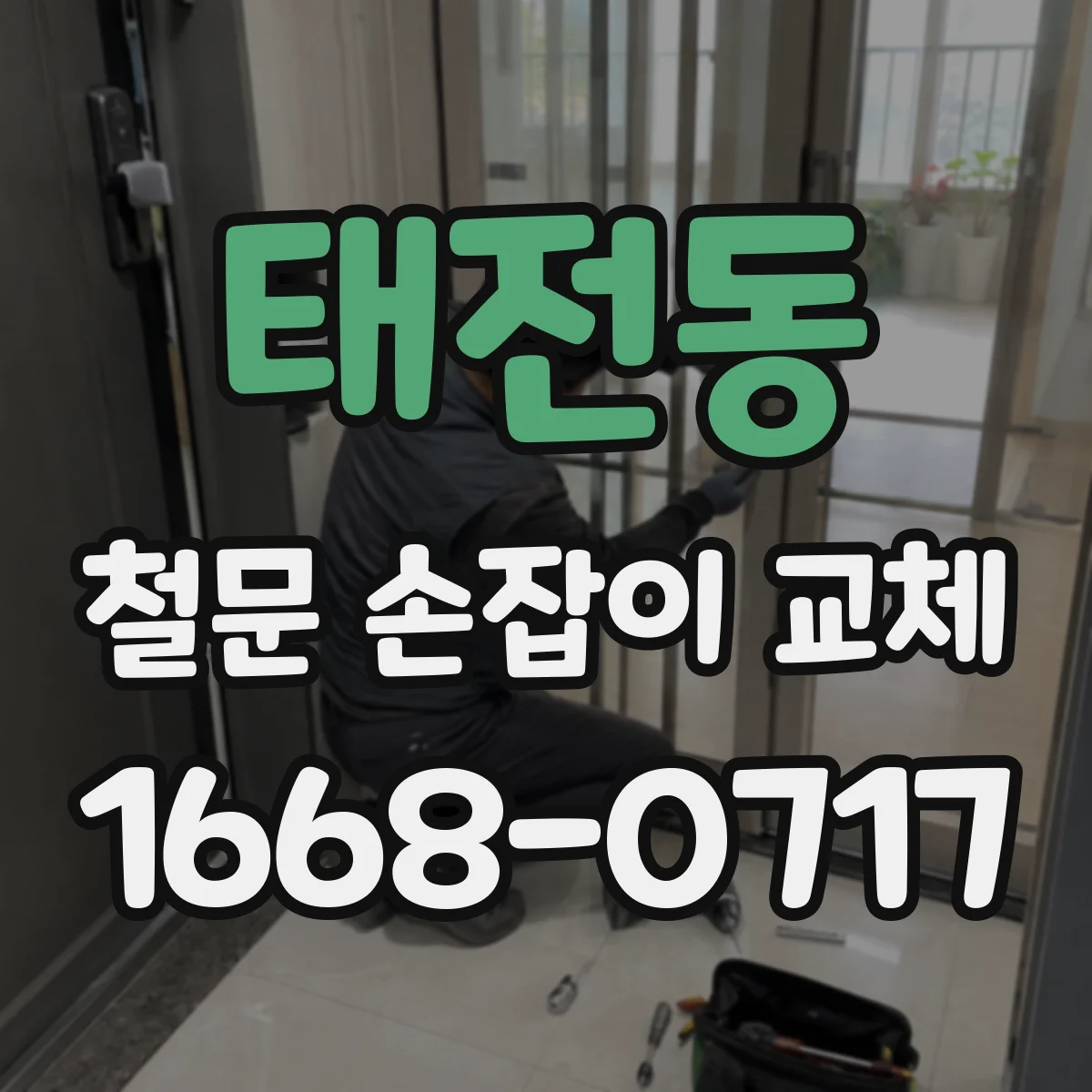 태전동 철문 손잡이 교체