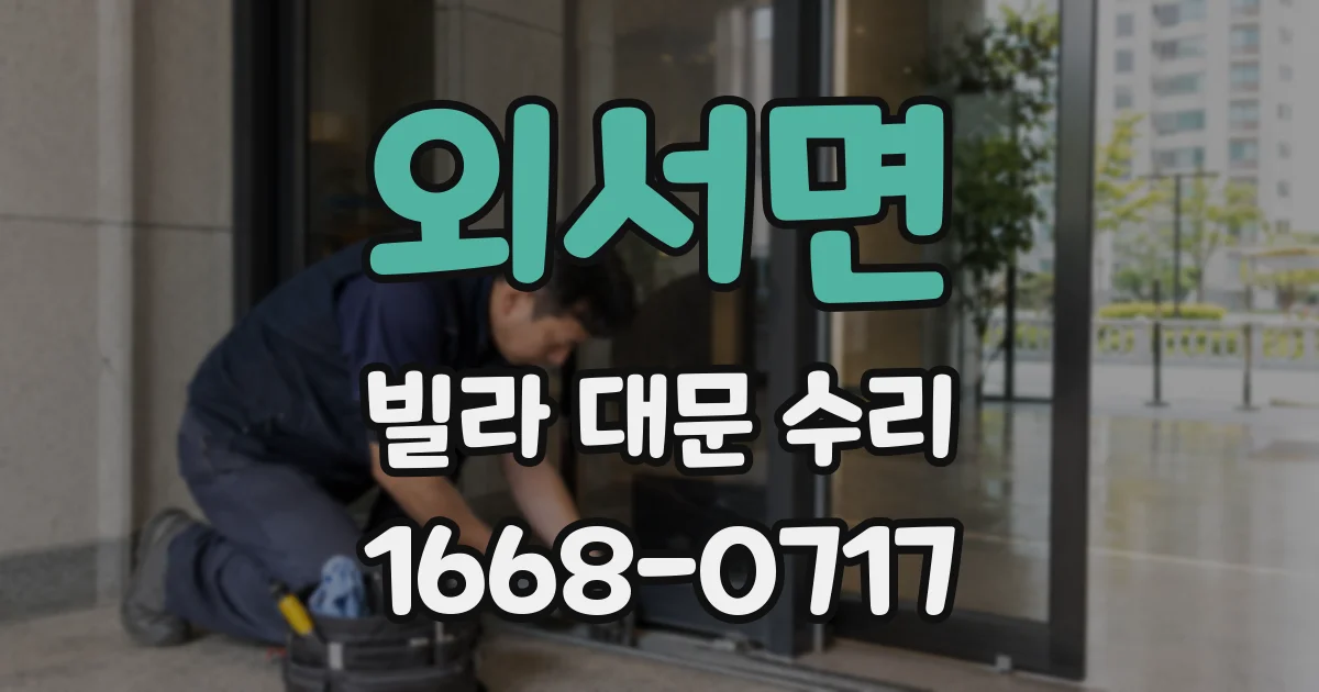 외서면 빌라 대문 수리