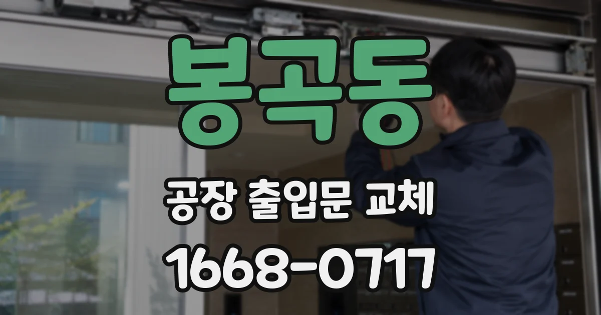 봉곡동 공장 출입문 교체