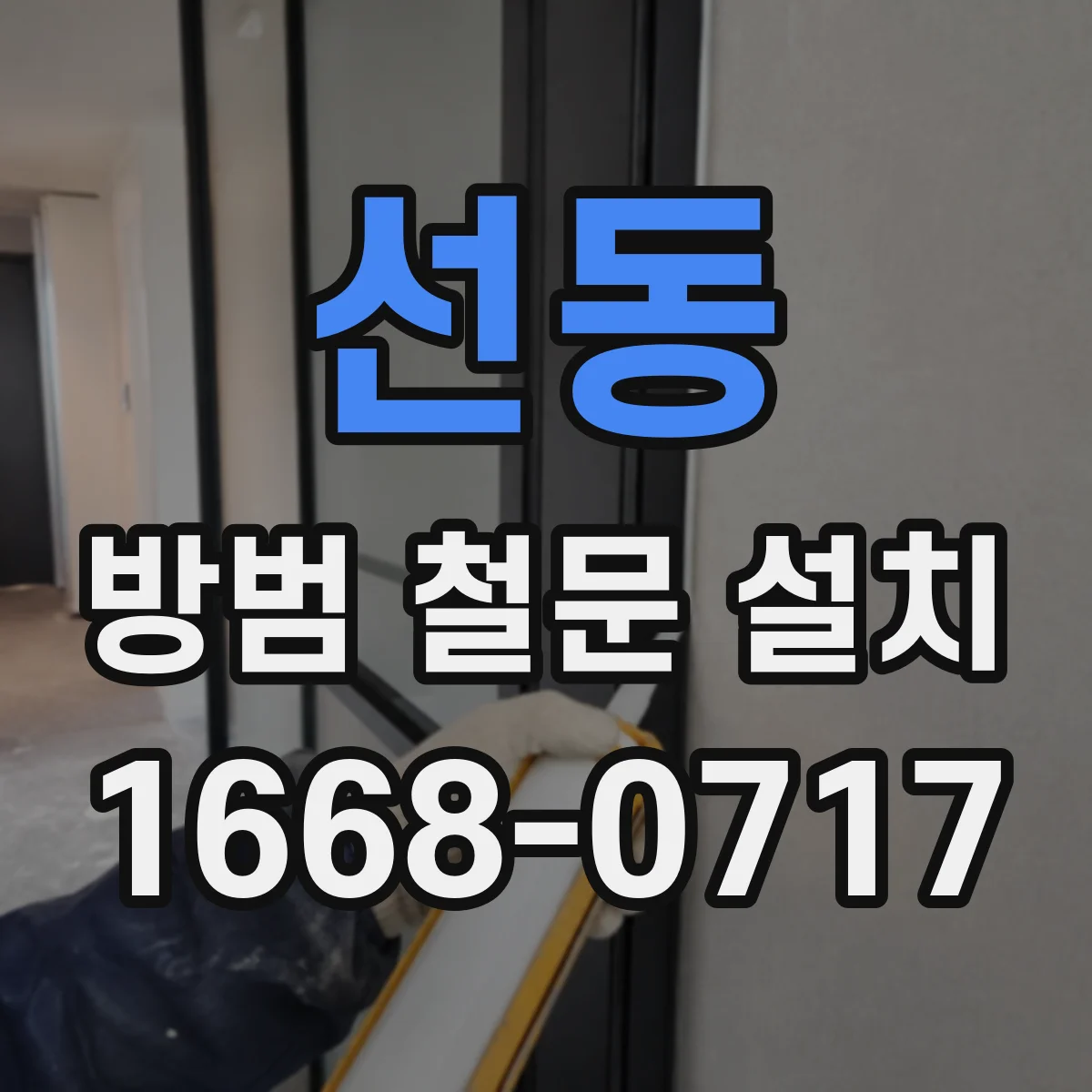 선동 방범 철문 설치