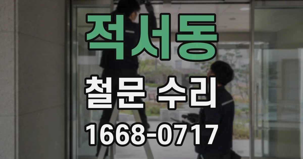 적서동 철문 수리