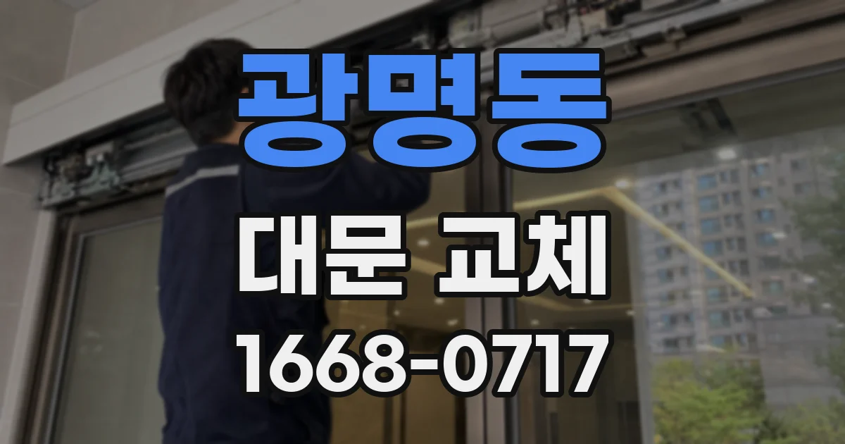 광명동 대문 교체
