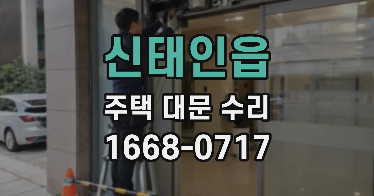 신태인읍 주택 대문 수리
