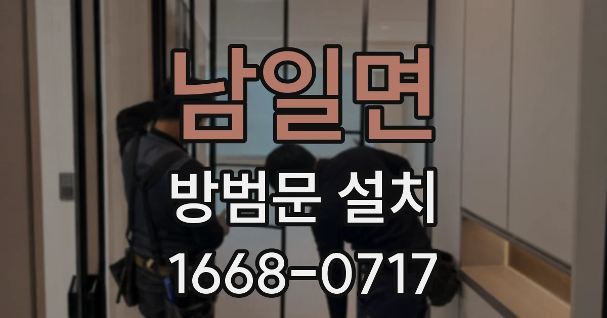 남일면 방범문 설치