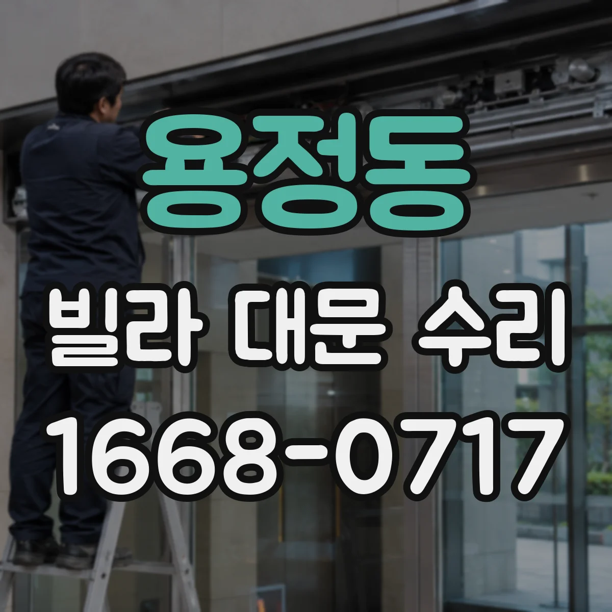 용정동 빌라 대문 수리