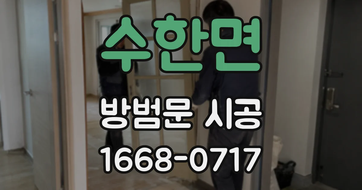 수한면 방범문 시공