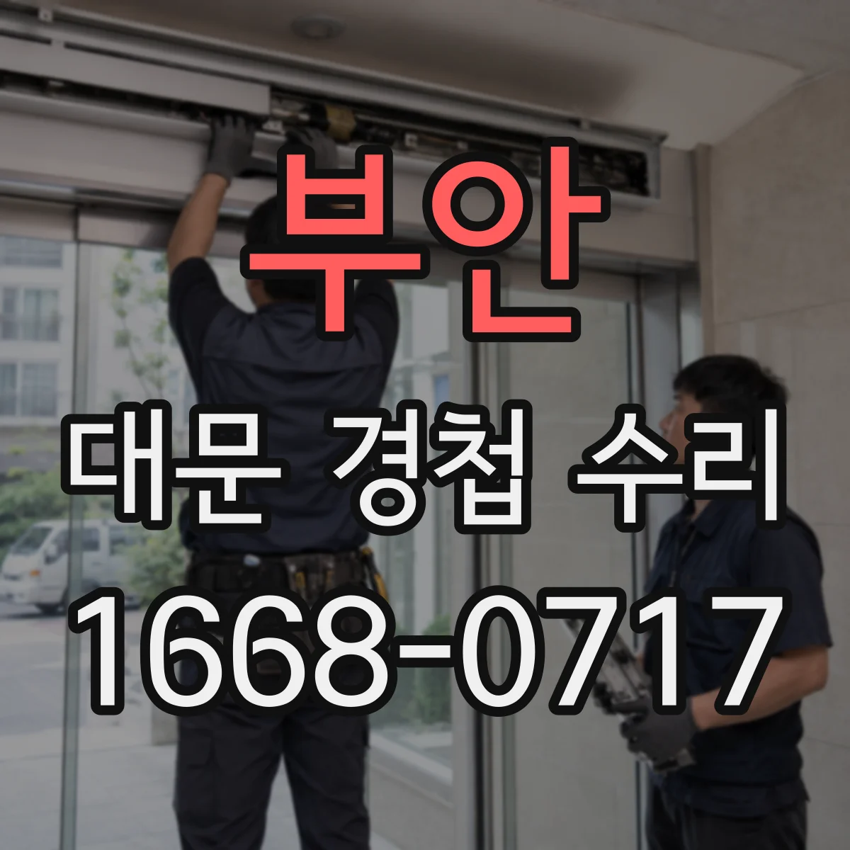 부안 대문 경첩 수리
