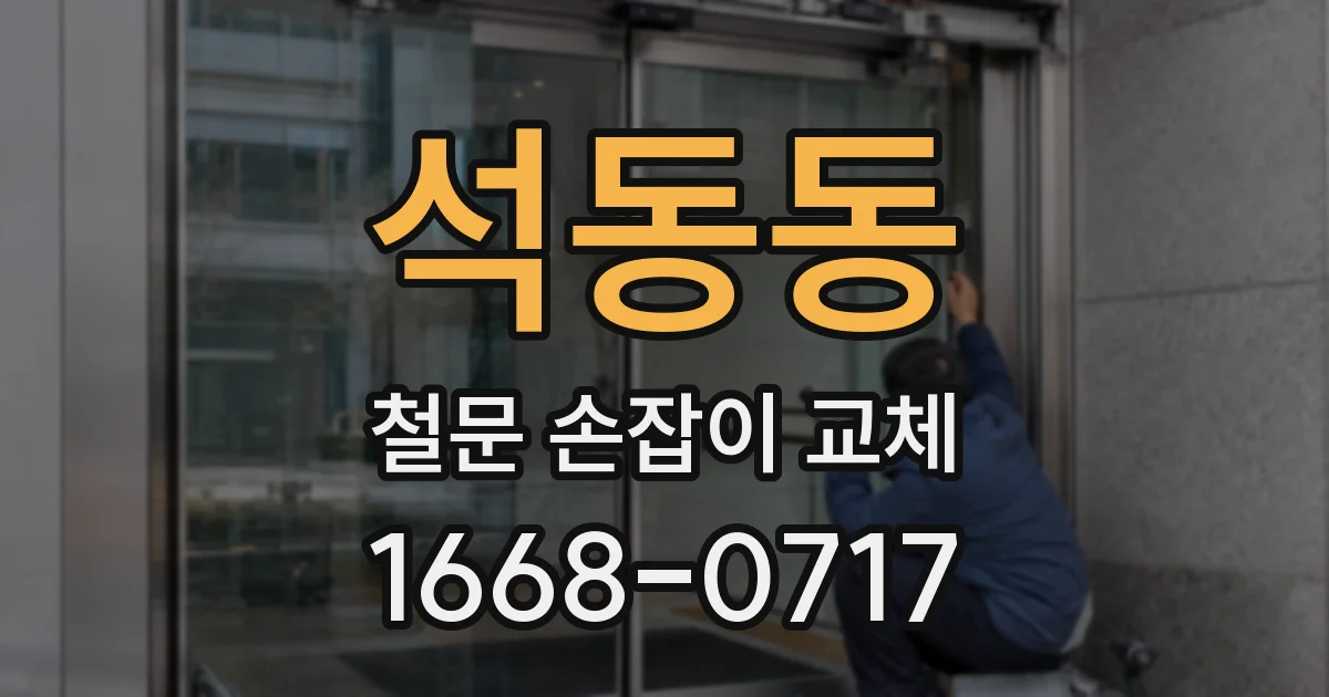 석동동 철문 손잡이 교체
