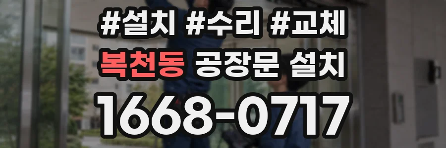 복천동 공장문 설치