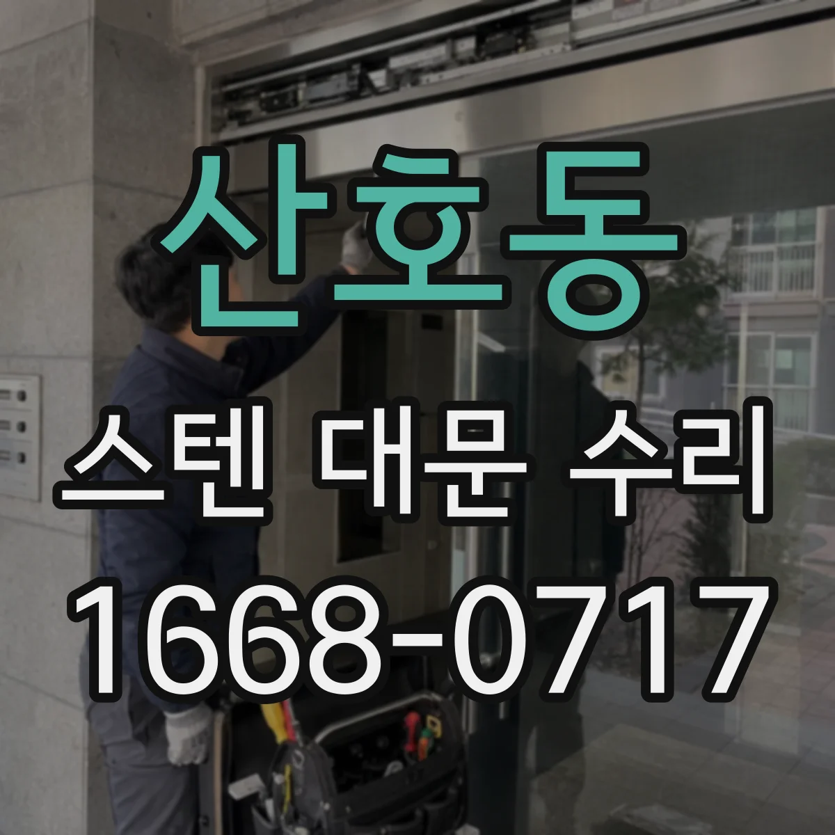 산호동 스텐 대문 수리