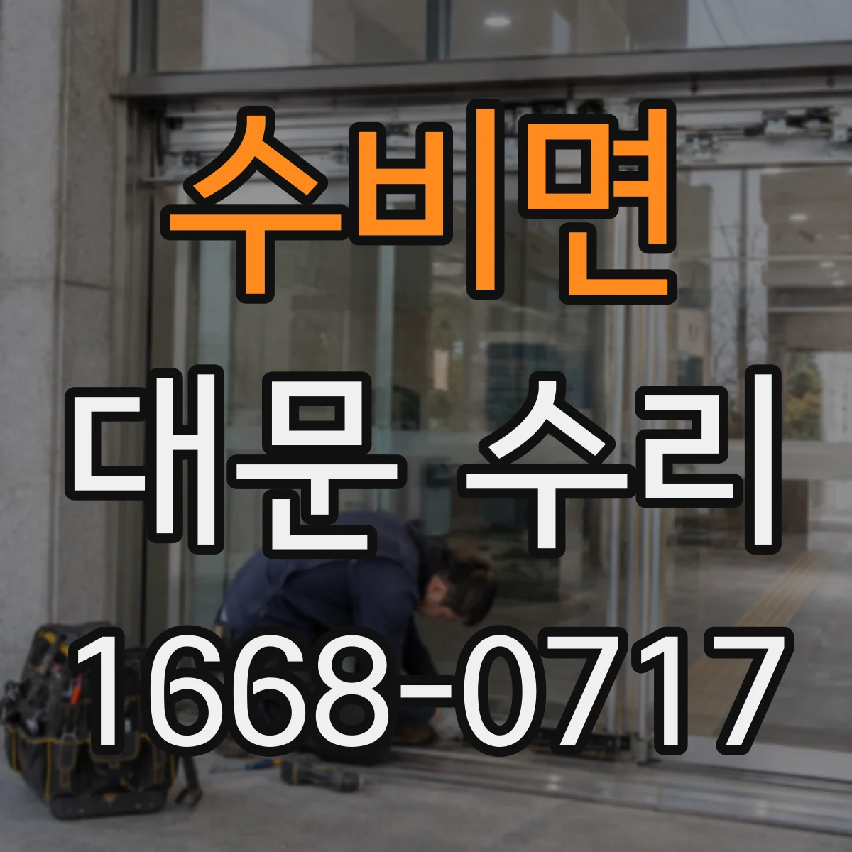 수비면 대문 수리