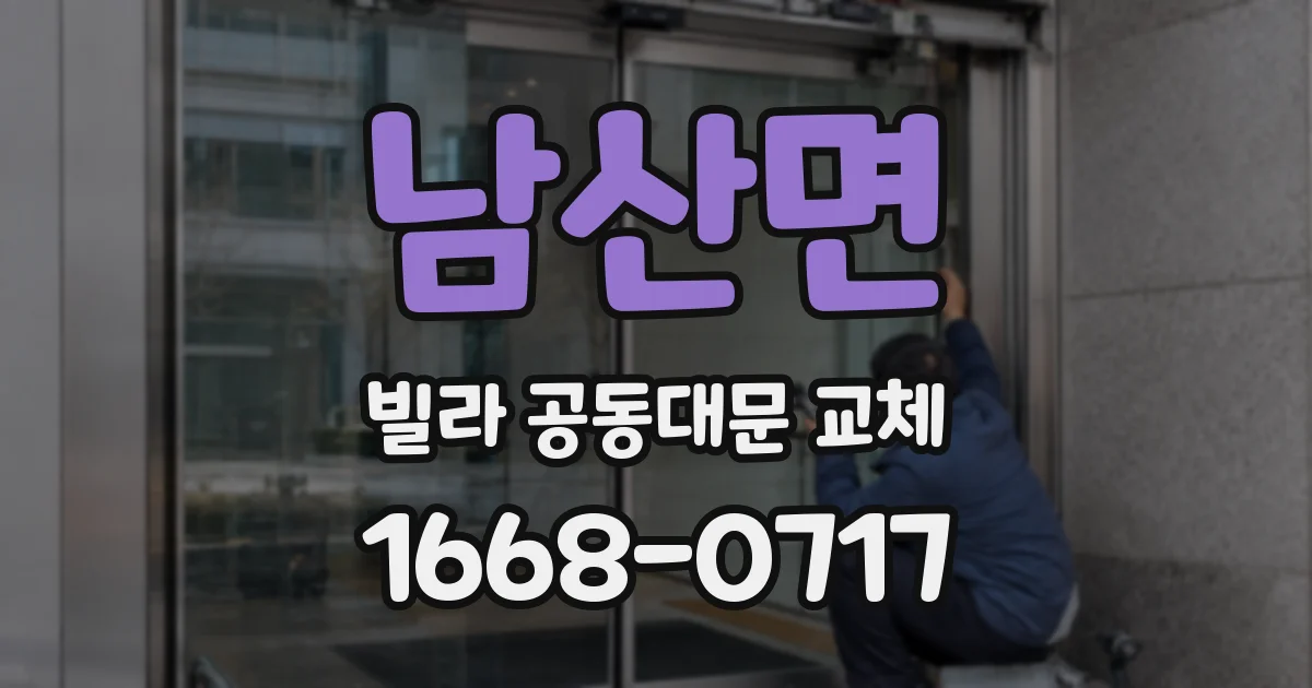 남산면 빌라 공동대문 교체