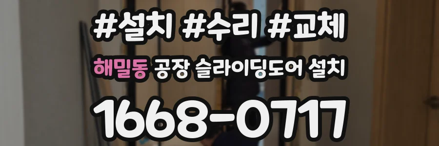 해밀동 공장 슬라이딩도어 설치