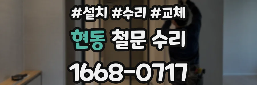현동 철문 수리