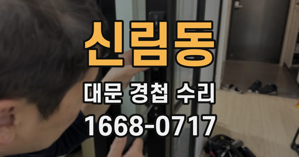 신림동 대문 경첩 수리