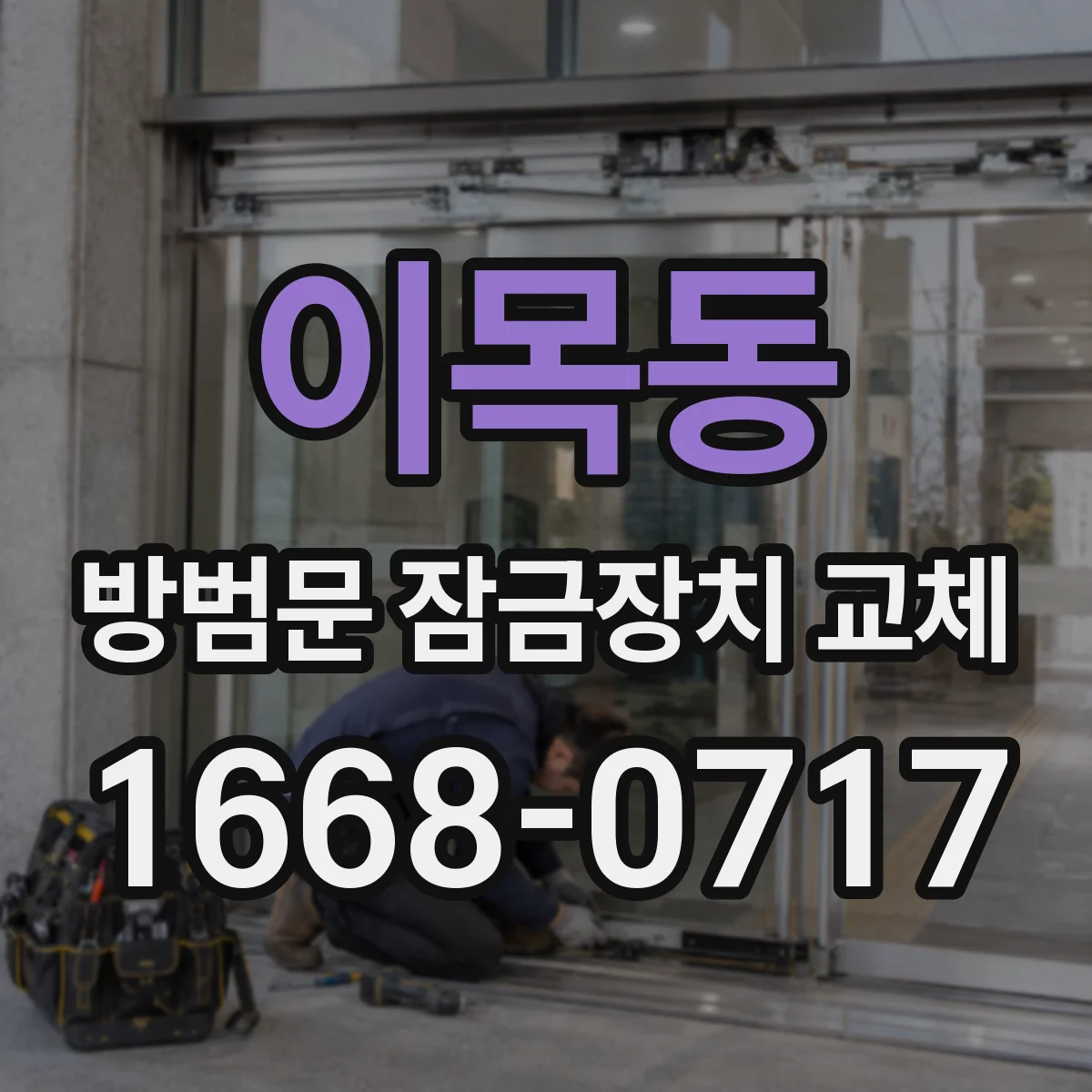 이목동 방범문 잠금장치 교체