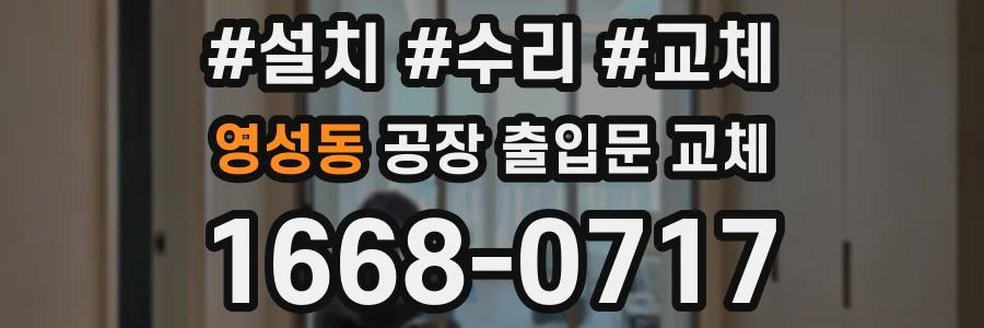 영성동 공장 출입문 교체