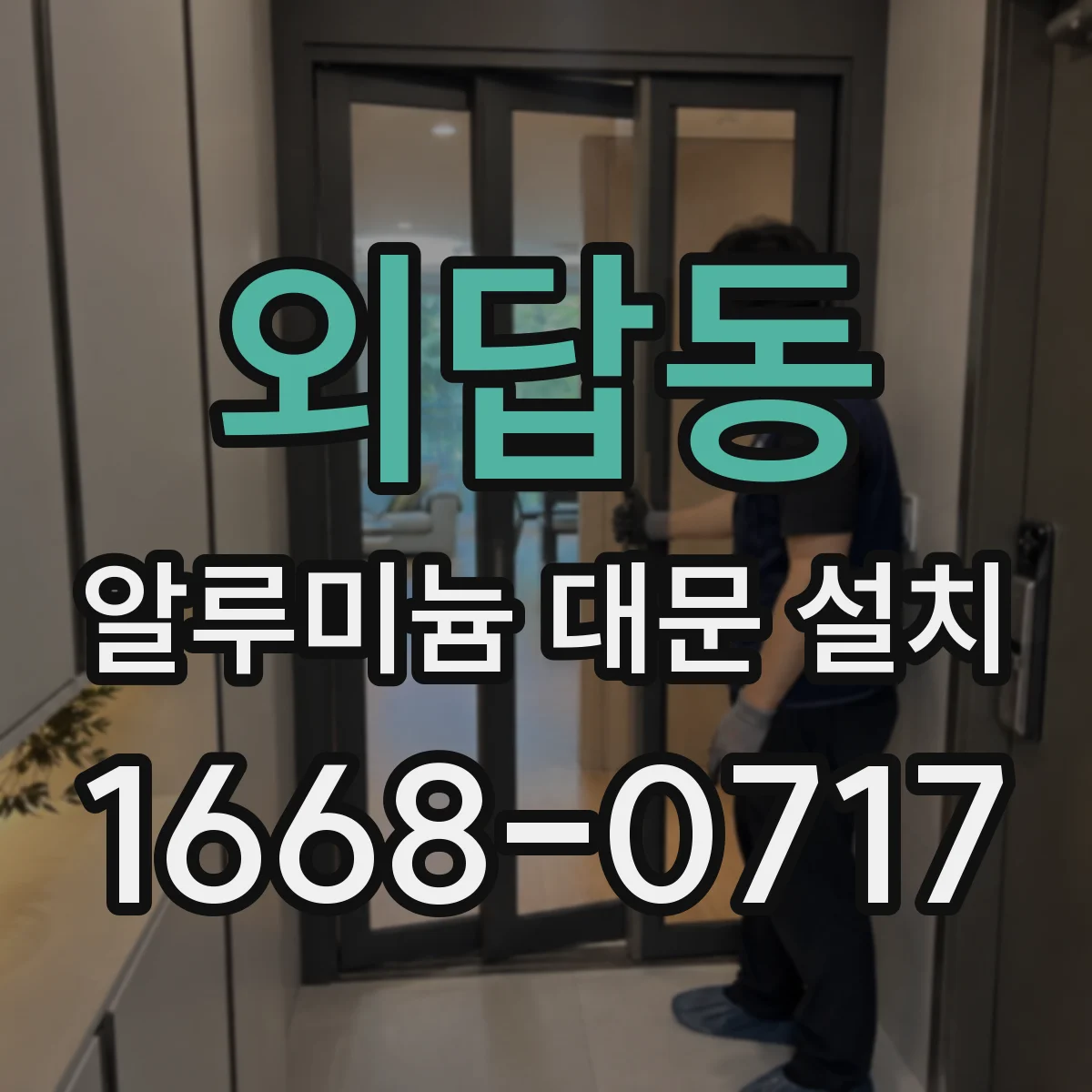 외답동 알루미늄 대문 설치