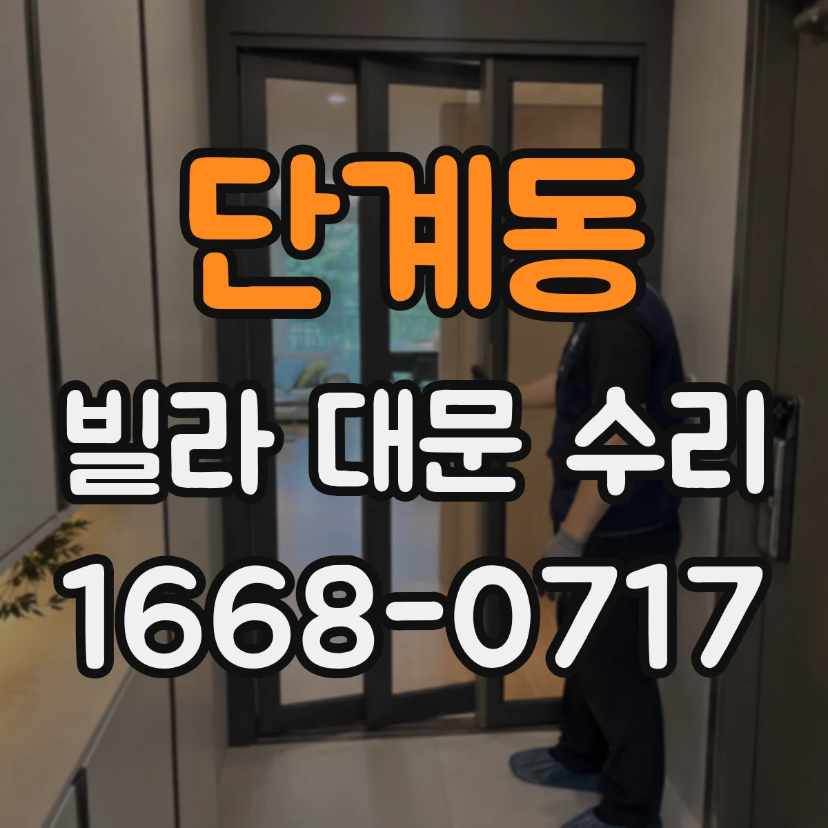 단계동 빌라 대문 수리