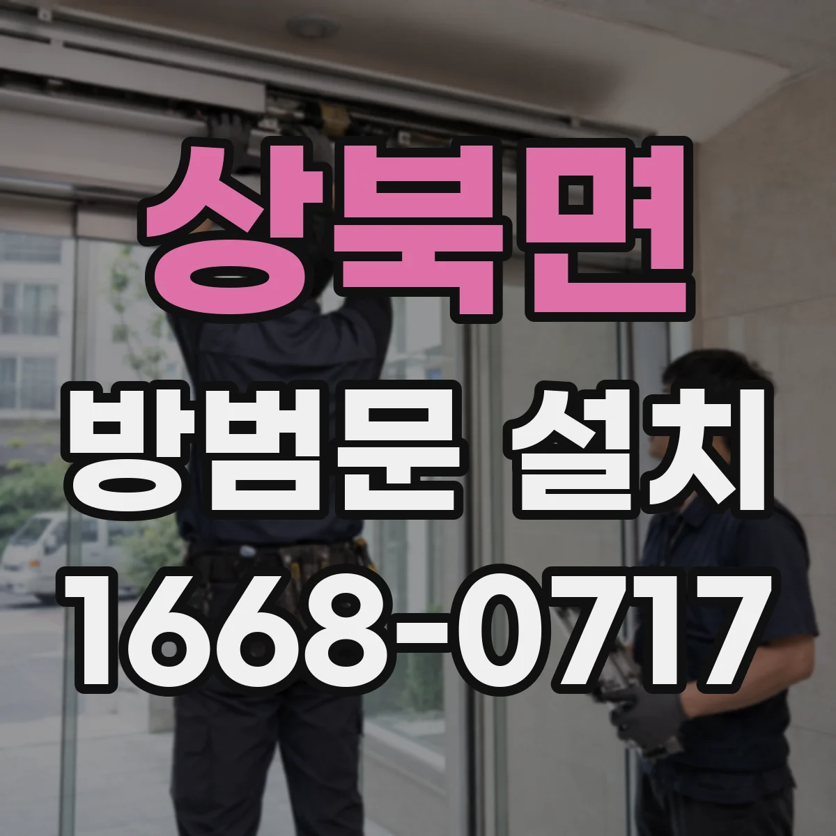상북면 방범문 설치