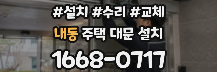 내동 주택 대문 설치