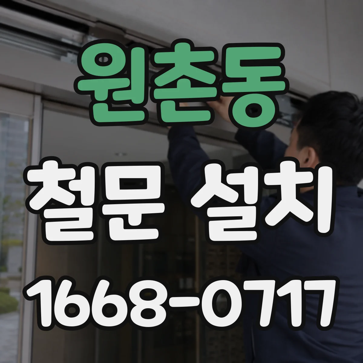 원촌동 철문 설치