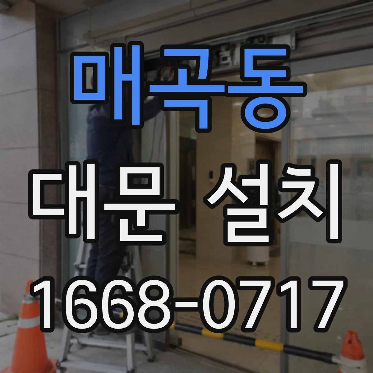 매곡동 대문 설치
