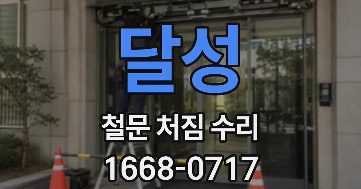 달성 철문 처짐 수리