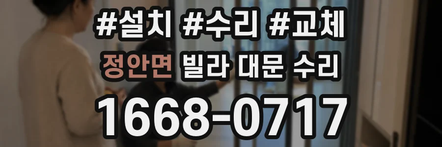 정안면 빌라 대문 수리