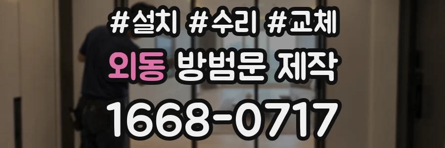 외동 방범문 제작