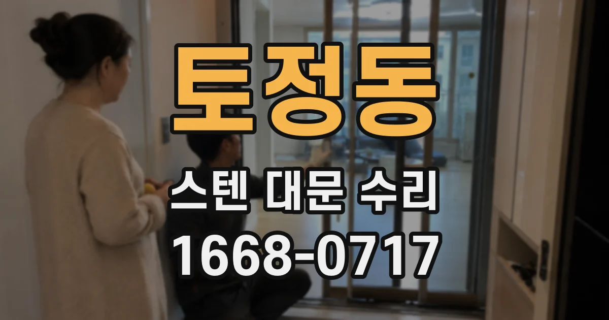 토정동 스텐 대문 수리