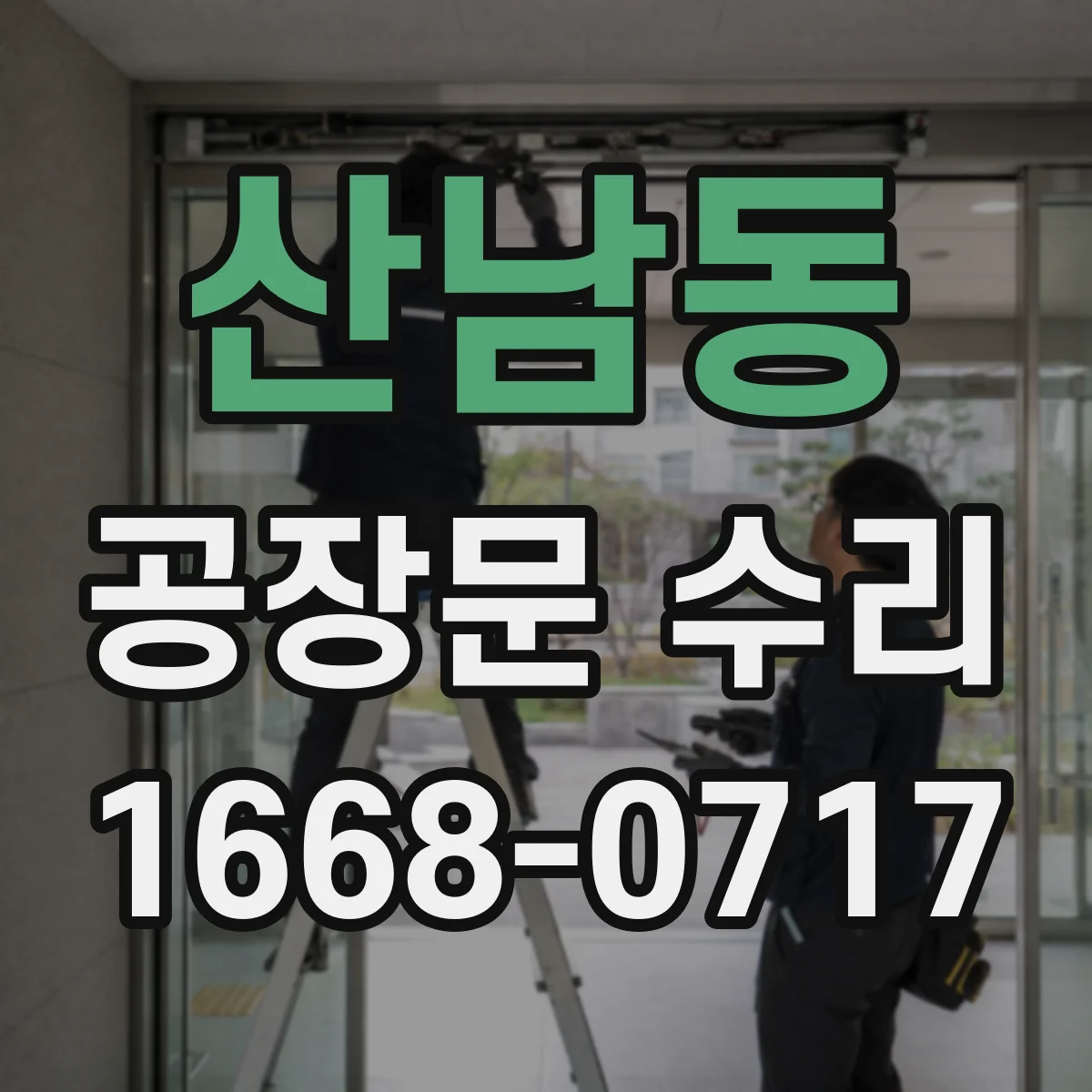 산남동 공장문 수리