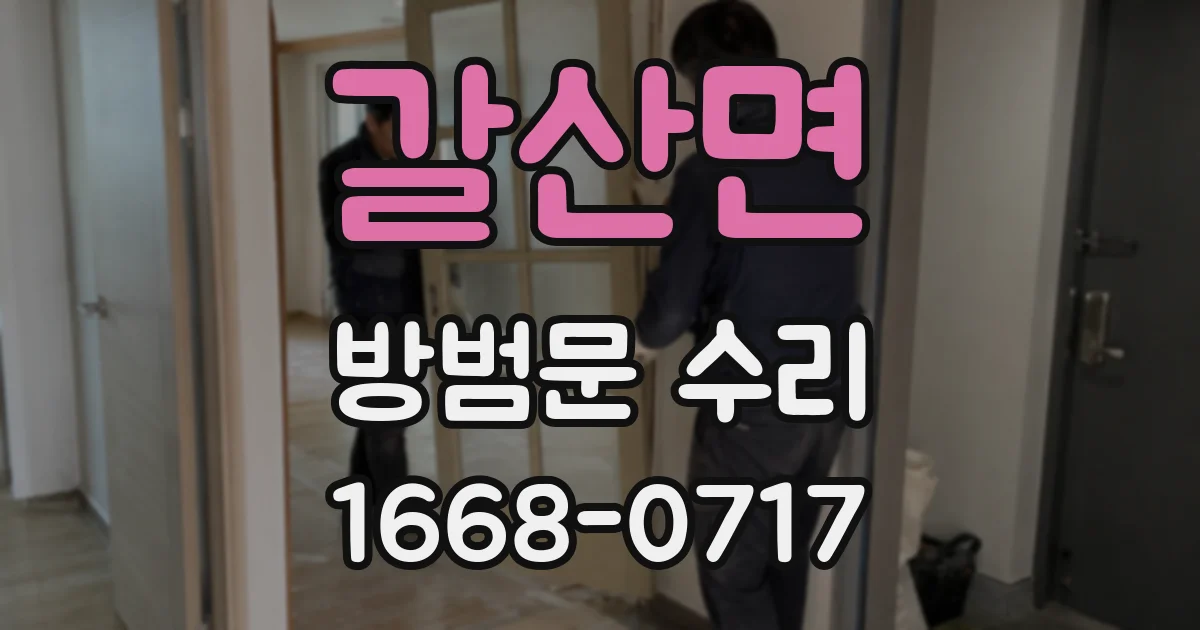 갈산면 방범문 수리