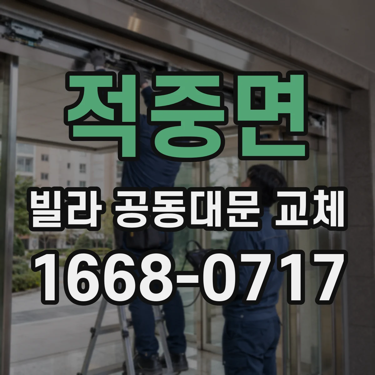 적중면 빌라 공동대문 교체