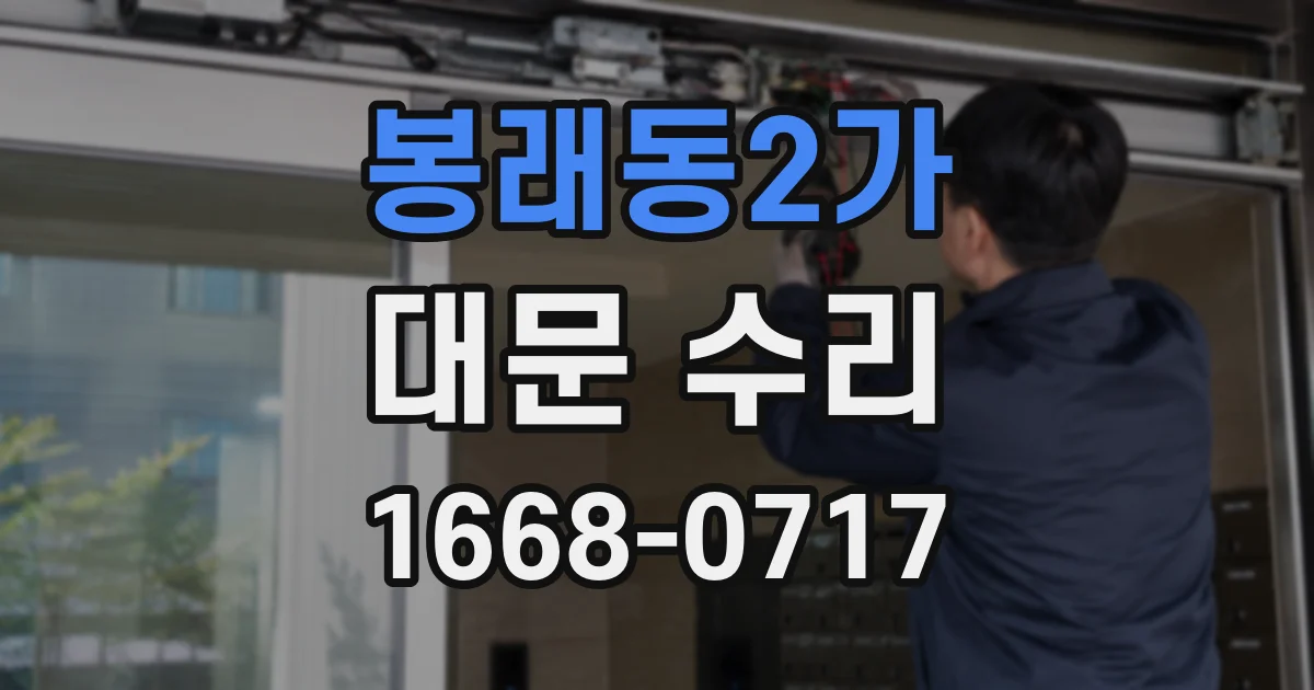 봉래동2가 대문 수리