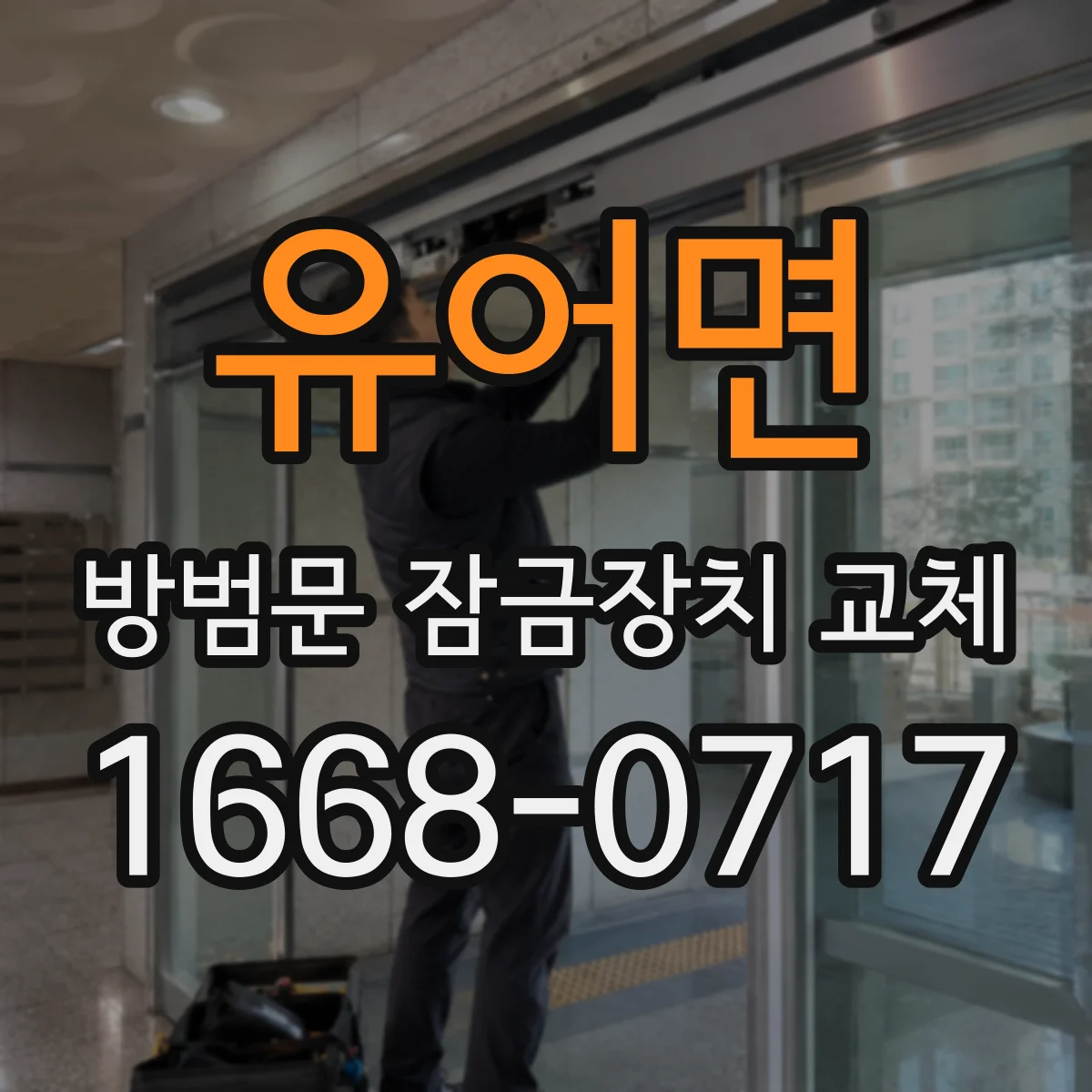 유어면 방범문 잠금장치 교체