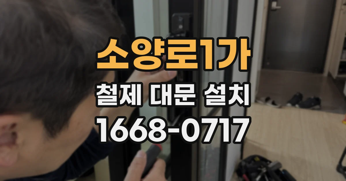 소양로1가 철제 대문 설치