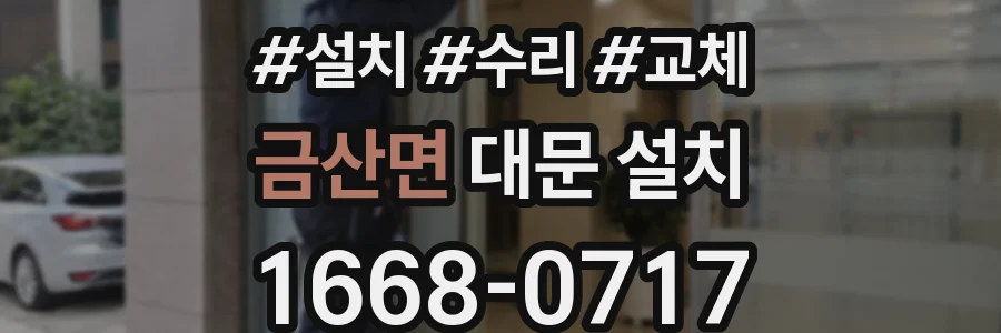 금산면 대문 설치