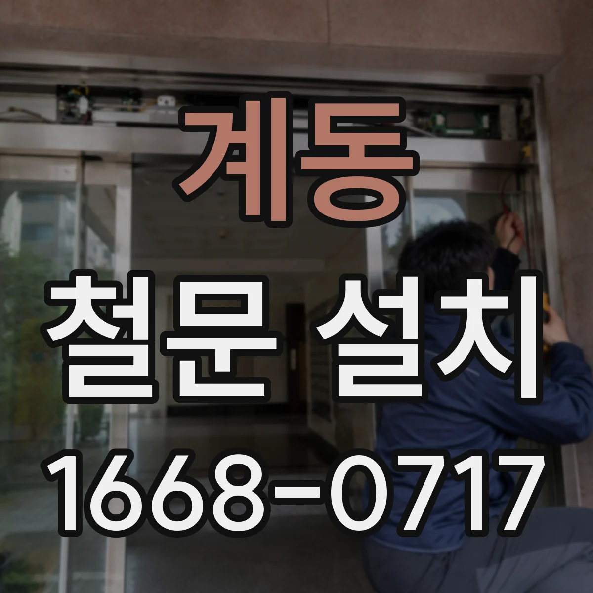계동 철문 설치