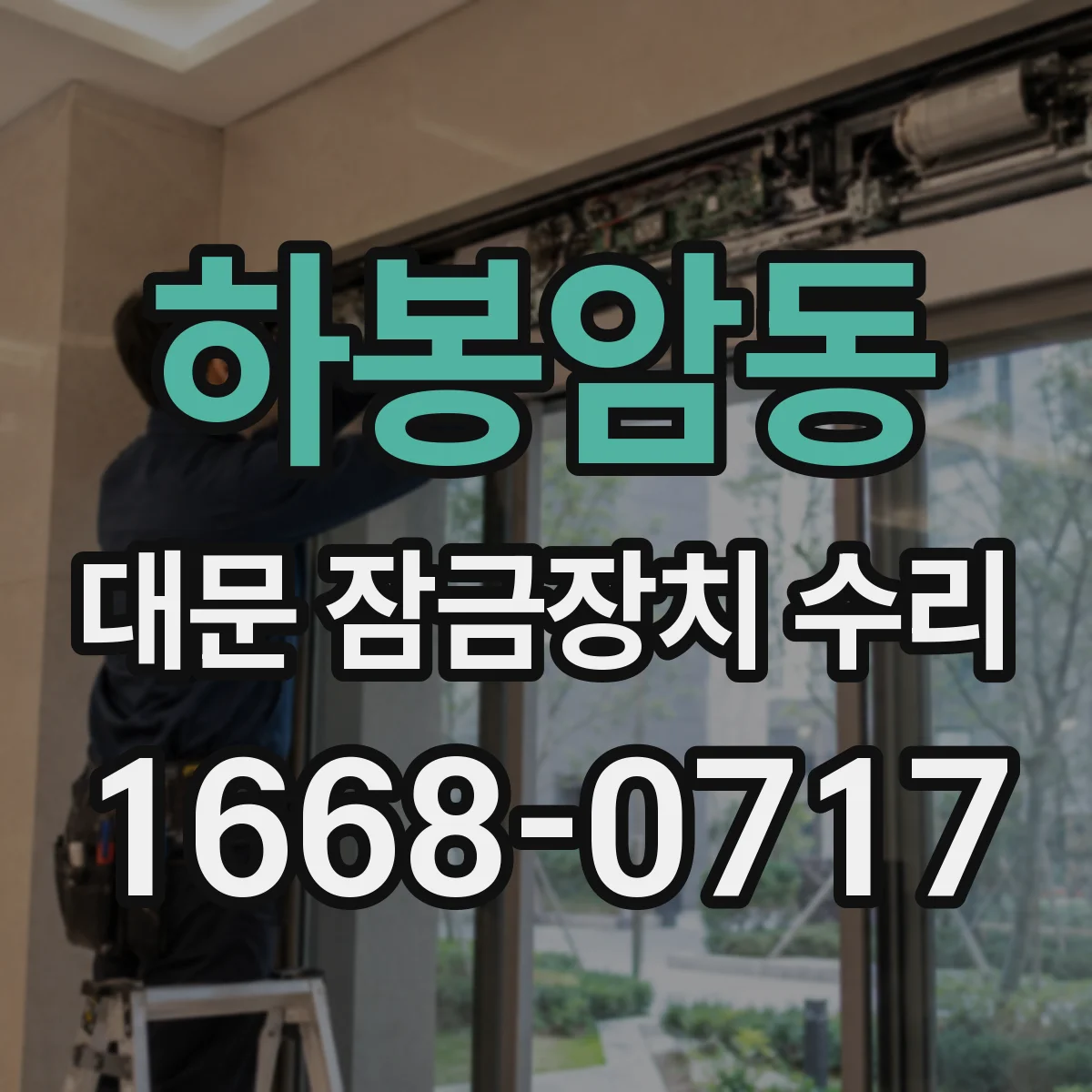 하봉암동 대문 잠금장치 수리