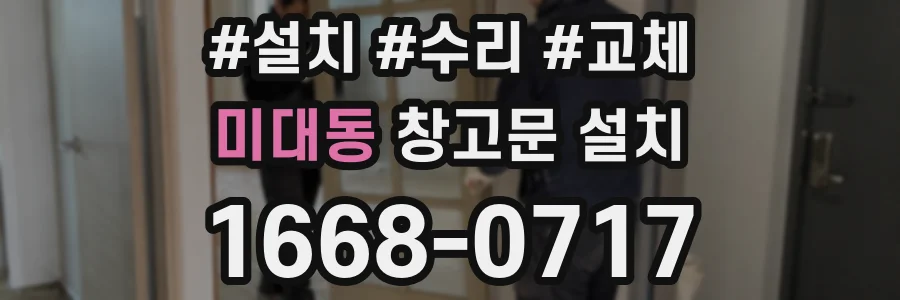 미대동 창고문 설치