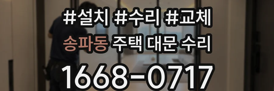 송파동 주택 대문 수리