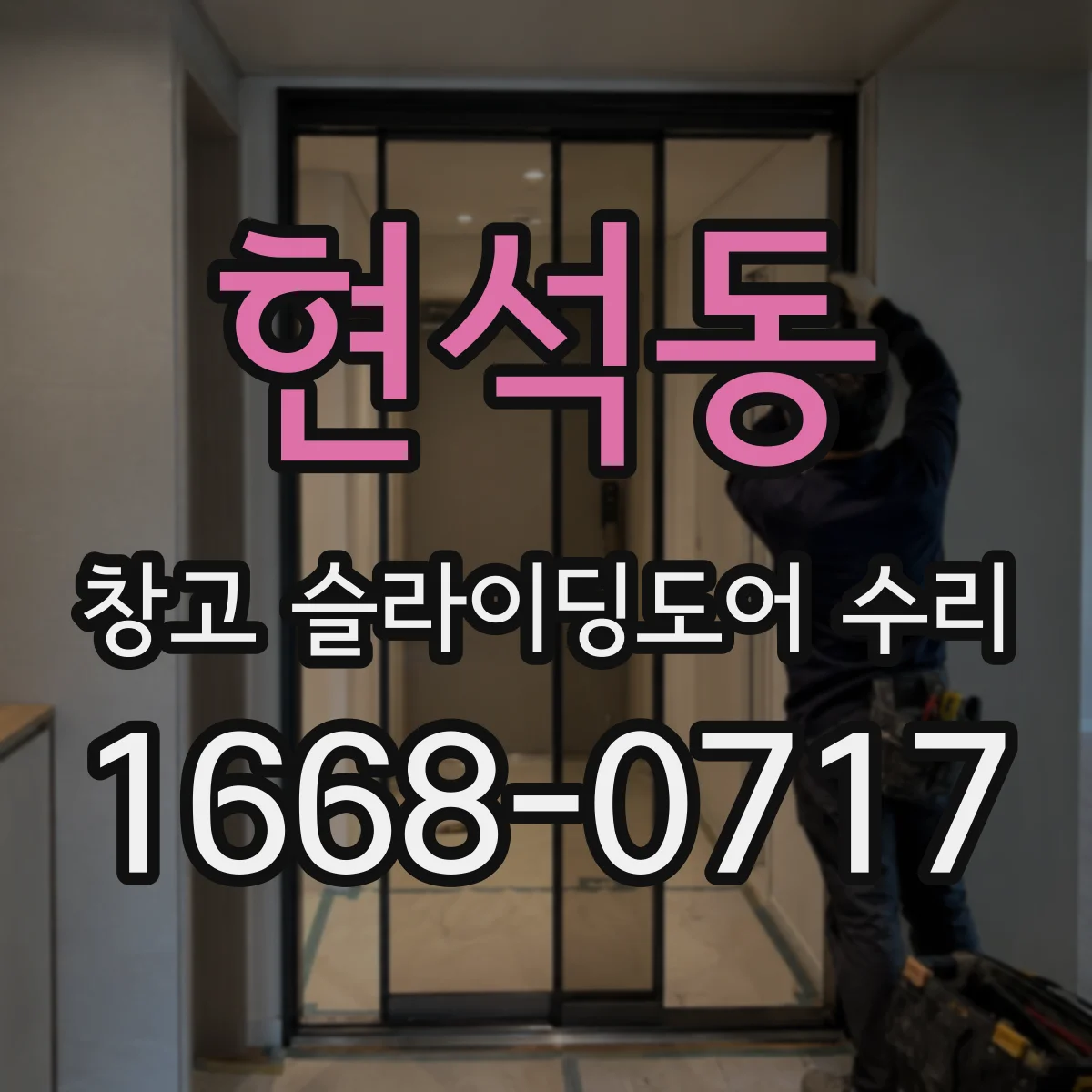 현석동 창고 슬라이딩도어 수리