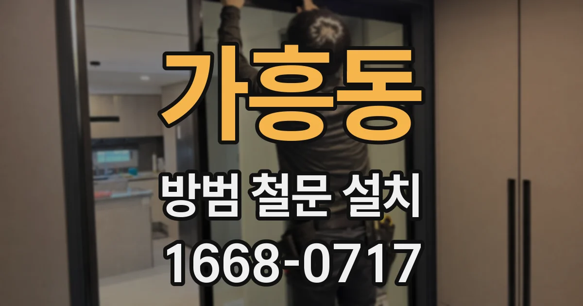 가흥동 방범 철문 설치