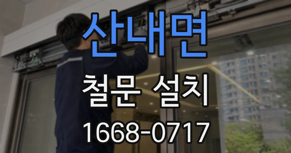 산내면 철문 설치