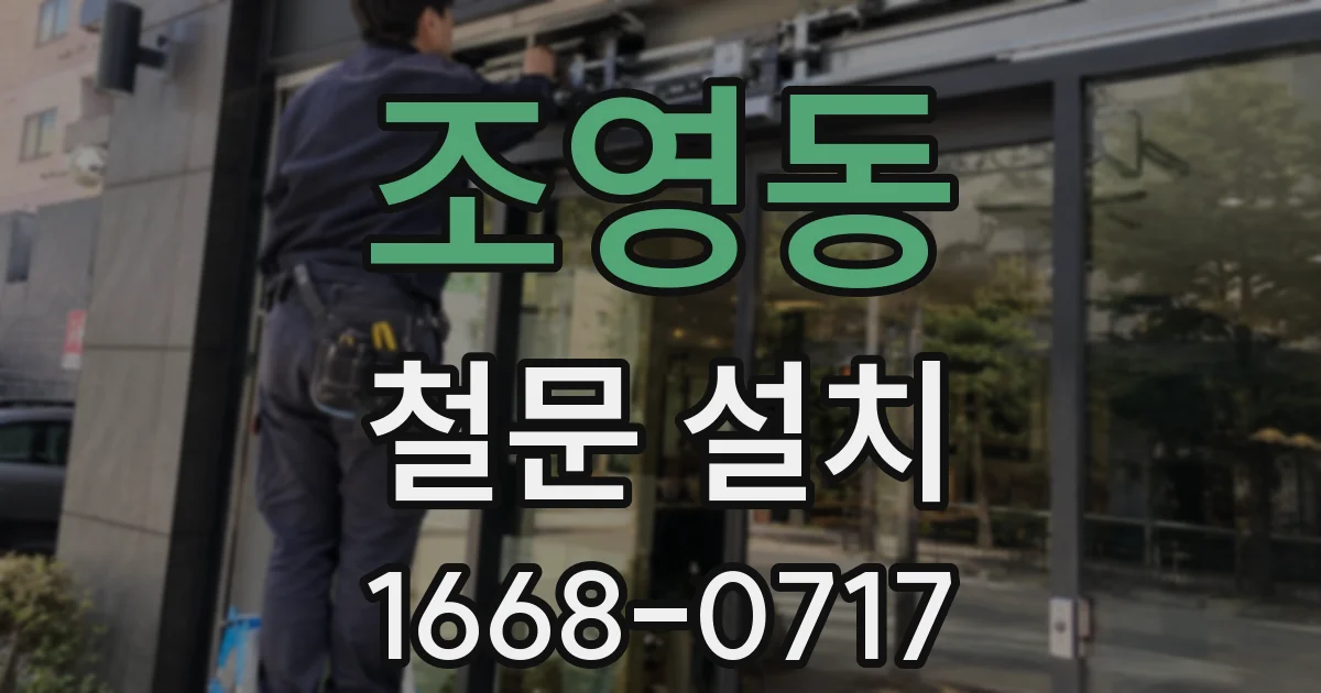 조영동 철문 설치