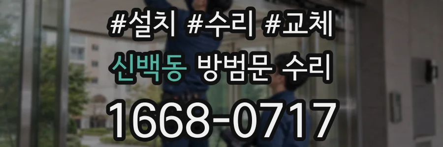신백동 방범문 수리