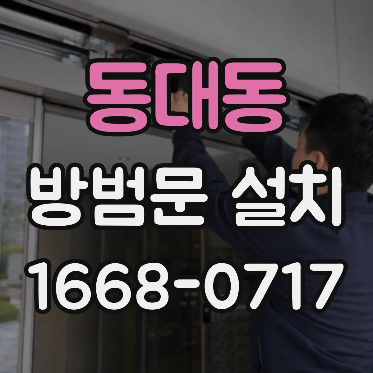 동대동 방범문 설치